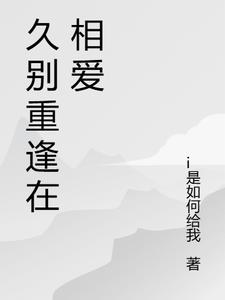 久别重逢作文