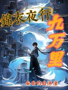 锦衣夜行连续剧