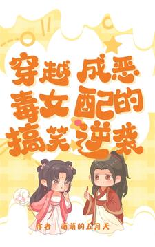 有关穿越成恶毒女配的小说