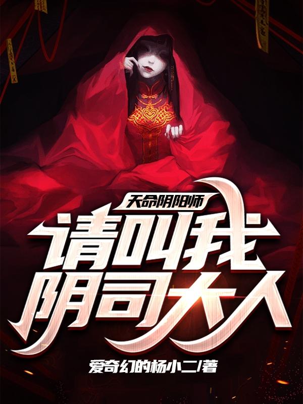 天命阴阳师小说