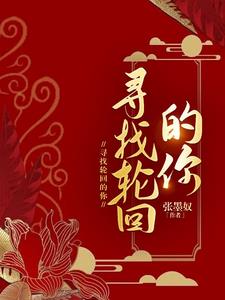 轮回寻一个她