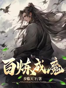 百炼成魔第1集