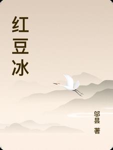 红豆冰箱冷冻