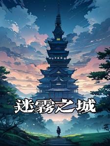 迷雾城在哪儿