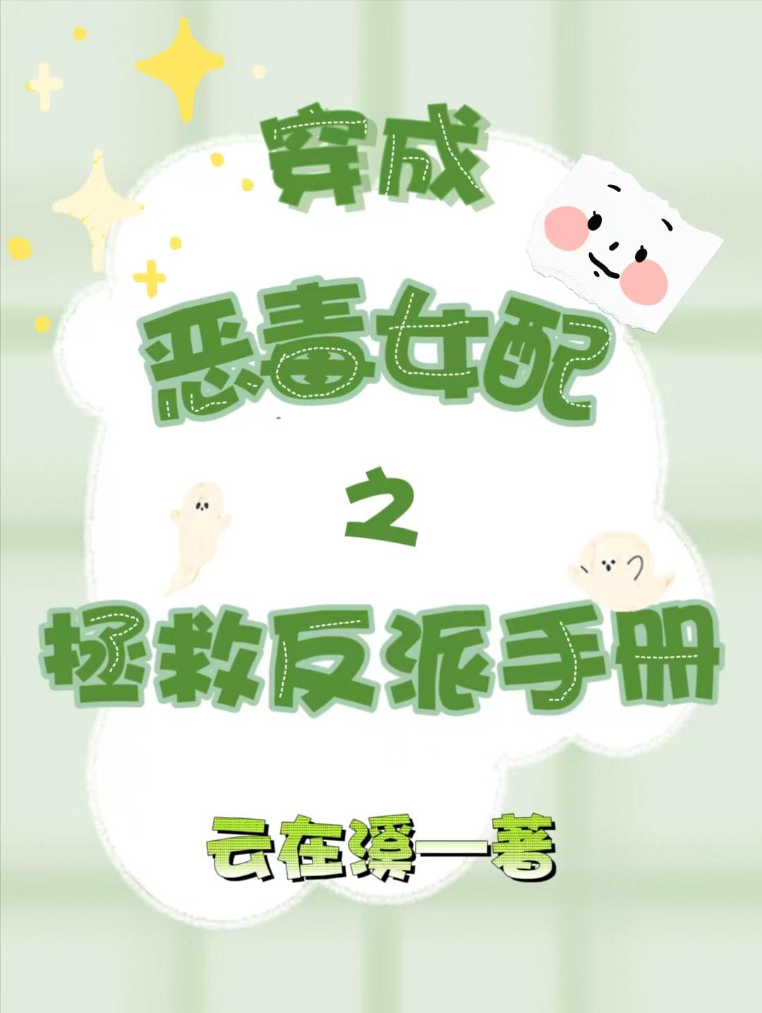 穿成恶毒女配与反派东山再起
