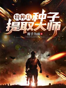 特种兵之种子融合系统 笔趣阁