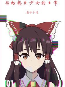 来自幻想乡的悠哉日常