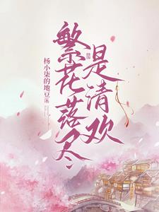 繁花落尽是清欢简介