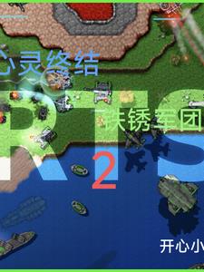 心灵终结苏军2