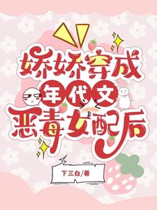 穿成年代文的炮灰娇娇女大结局