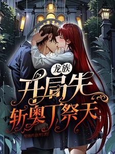 龙族开局拿什么英雄