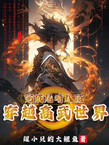 高武降临开局顶级天赋的小说
