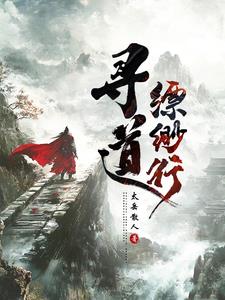寻道大千平民走什么流