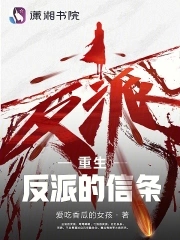 重生反派类小说