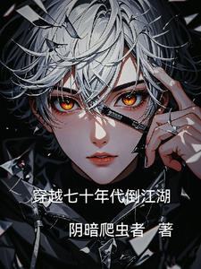 穿越七十年代嫁厂长儿子免费