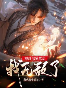 被赶出豪门后我爆红了免费阅读
