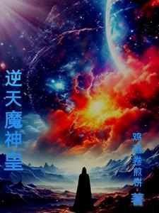 逆天魔尊全本txt下载