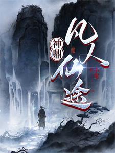 凡人修仙传之神之神界篇