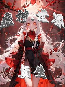魔神世界手游官网介绍