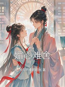 媚公卿