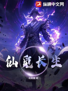 觅长生转世仙人