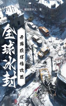 全球冰封:开局建立庇护所