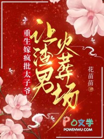 重生嫁疯批太子爷,让渣男火葬场重生嫁疯批太子爷,让渣男火葬场