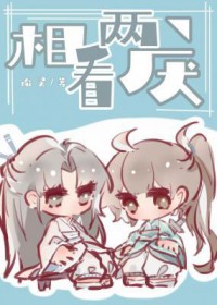 相看两不厌之有点坏短剧在线看