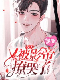 今天影帝又撒糖了