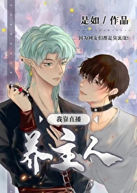 我靠直播养活一家人