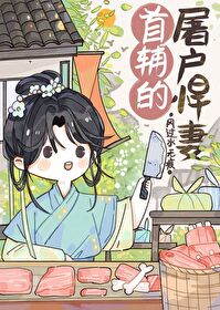 首辅的屠户悍妻下载
