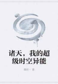 诸天时空123