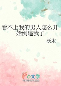心里看不上追自己男生