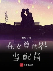 我在女尊世界当配角