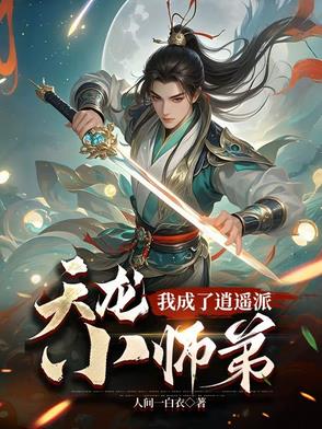 天龙逍遥派小说