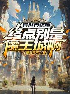 异世界传送点位置