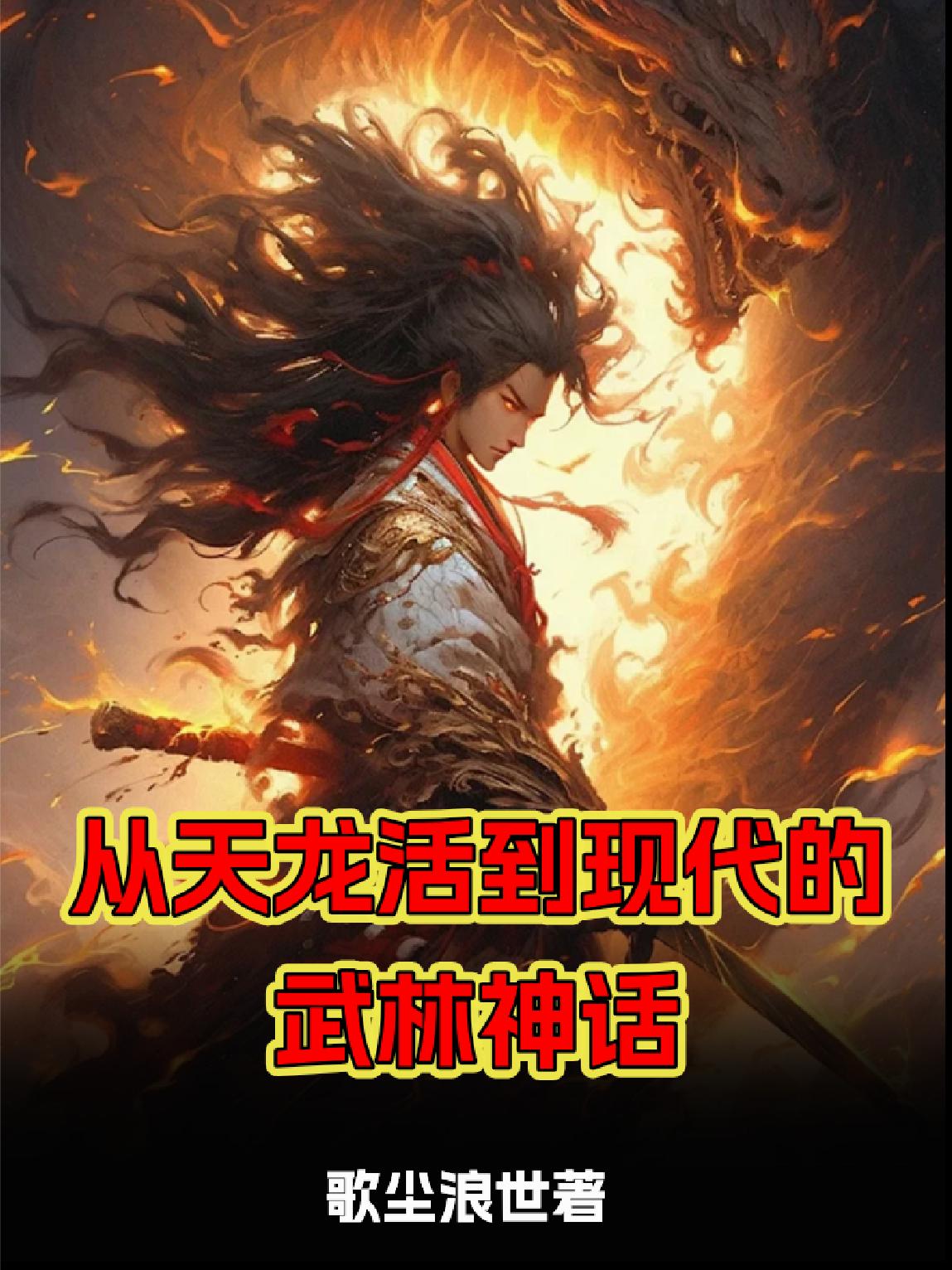 武侠:从天龙开始 作者: 鬼使神差