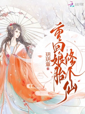 主角重生娘胎修炼组建势力
