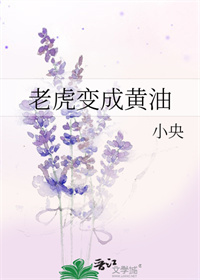 老虎变成黄油 什么意思