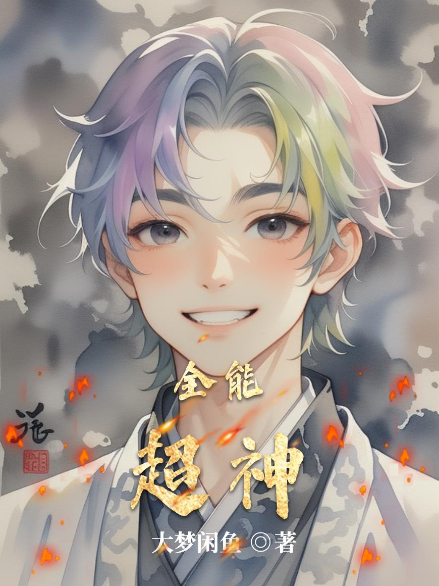 全能医王免费阅读