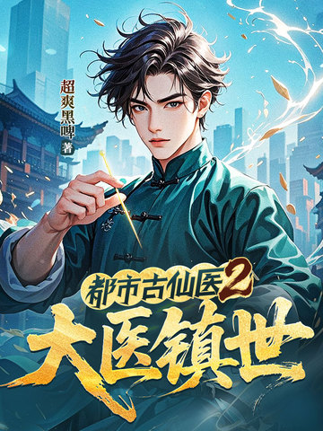 都市古仙医2大医镇世下载