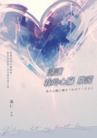 请让我的心肝再火一点吧