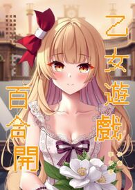 攻略乙女游戏的小说推荐