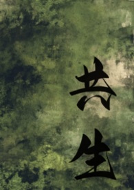 共生广播剧完整版