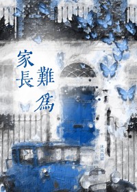 家长难缠教师要如何应对