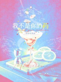 我不是你的药怎么回复