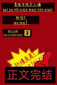 贵族私立女子学校