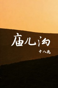庙儿沟的特色