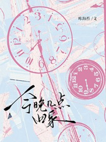 今天几点才回来