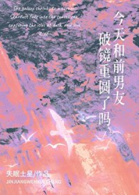 今天和前男友破镜重圆了吗小说解析